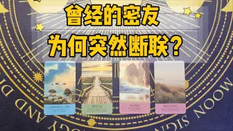 Download Video: 大众占卜❗你曾经的密友，为何突然断联？‖仅供娱乐 黑沙塔罗