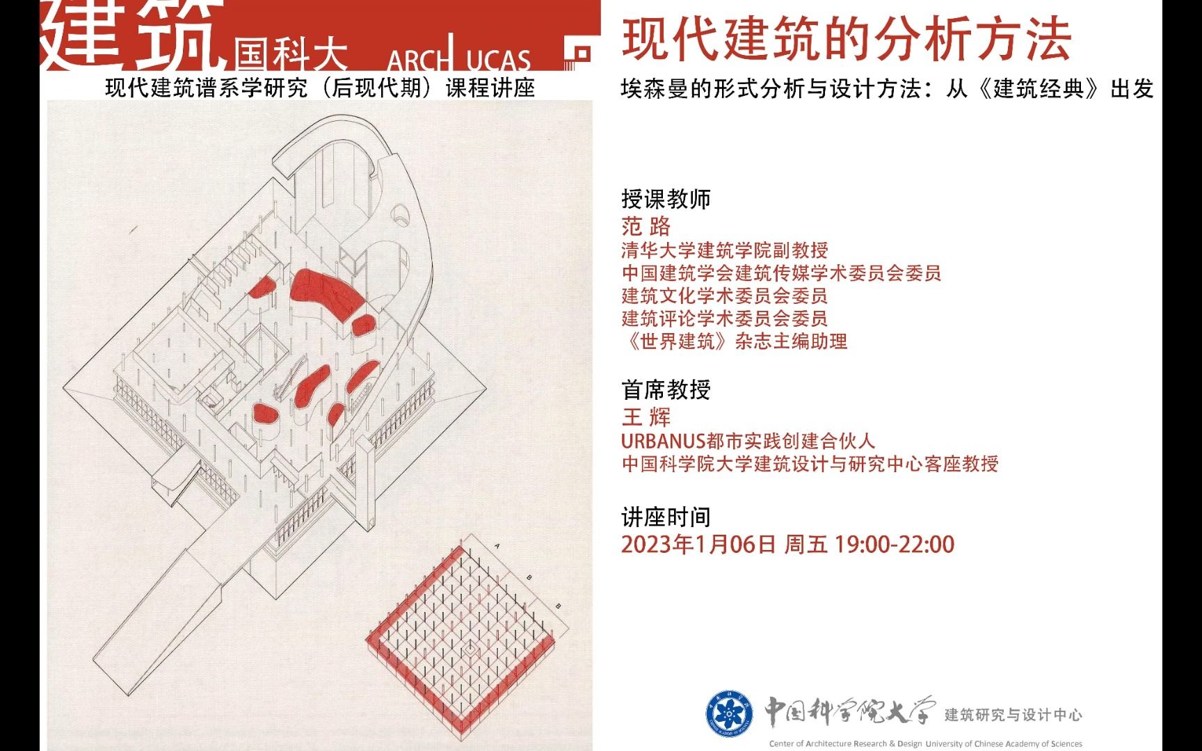 [图]2022年秋季《当代建筑学理论》 | 第十六讲 埃森曼的形式分析与设计方法_范路、王辉（课程主持）