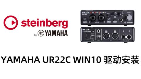 Steinberg YAMAHA/雅马哈UR22C驱动安装以及cubase通道设置_哔哩哔哩_