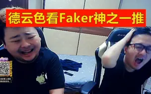 Download Video: 德云色看Faker神之一推瞬秒ruler：卧槽，怎么10年还是他！