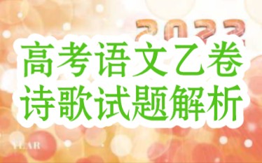 丫丫诗词2022年全国高考语文乙卷诗歌鉴赏试题王勃《白下驿饯唐少府》详解哔哩哔哩bilibili