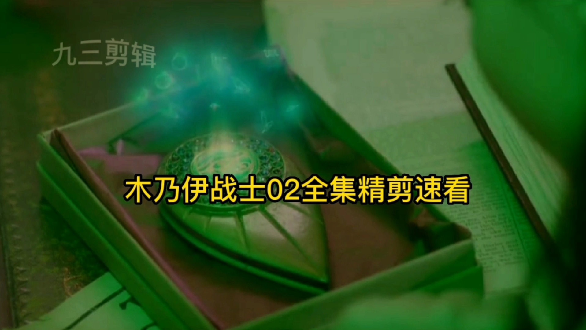 活动  木乃伊战士02第一季,全集精剪速看