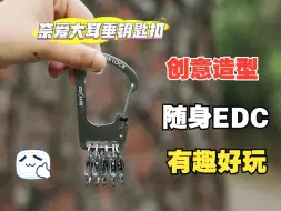 Télécharger la video: 整个有意思的钥匙扣玩玩吧！大耳垂钥匙扣是你想要的创意EDC吗