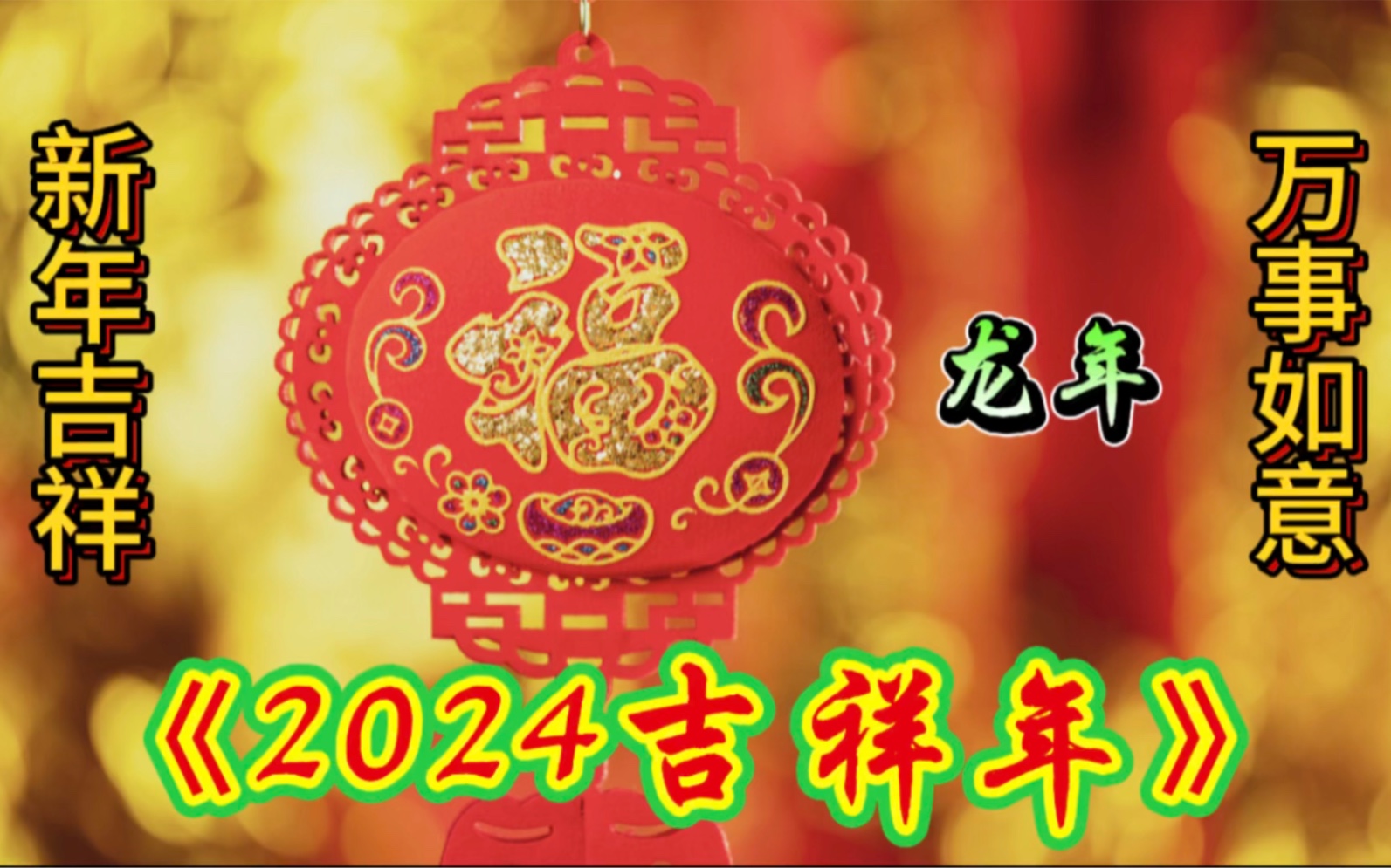 [图]新年新歌《2024吉祥年》祝大家新年快乐，吉祥如意，恭喜发财！