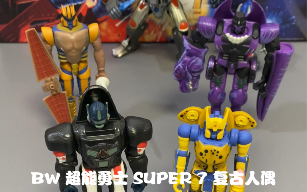 [图]变形金刚 BW 超能勇士/野兽战争 BEAST WARS 3.75英寸 SUPER 7 REACTION系列 复古人偶 第一波 黑猩猩队长/霸王龙/黄豹/恐龙