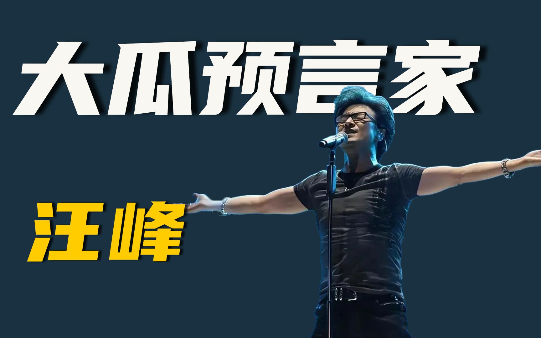 汪峰:嫌歌土却被刀郎唱火,屡次冲榜无果的他,竟是个大预言家?