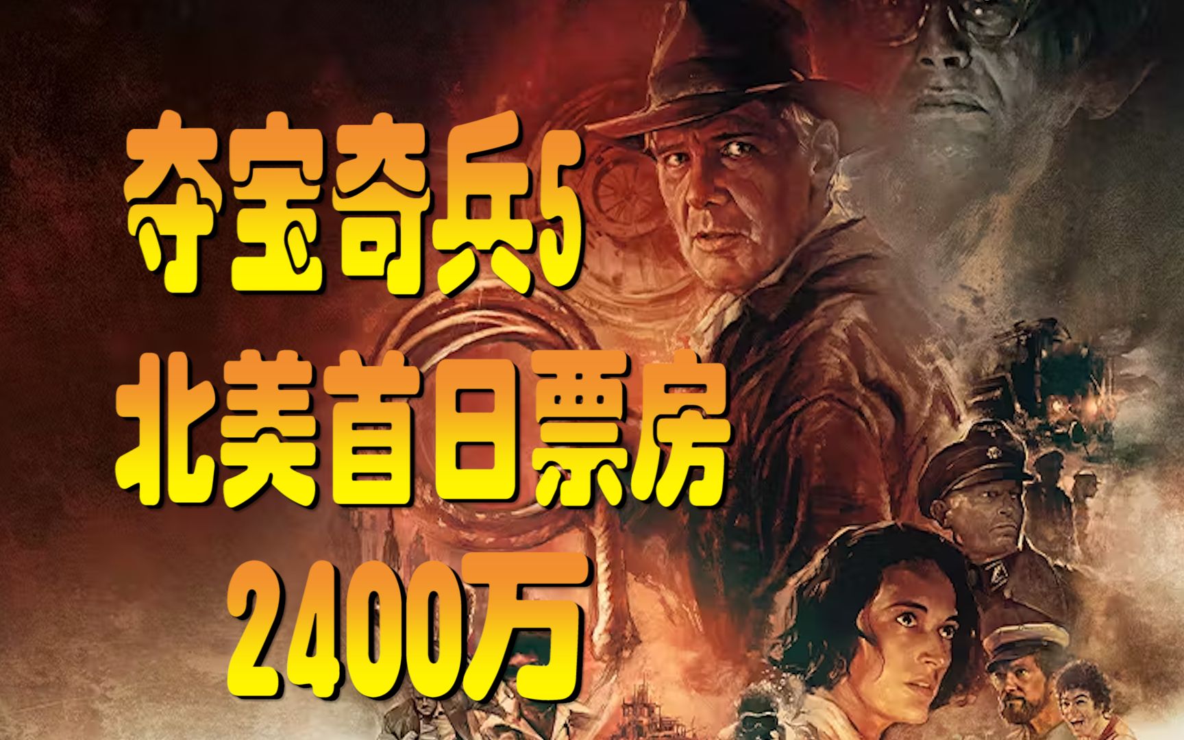 [图]夺宝奇兵5 北美首日票房 2400万  Indiana Jones and the Dial of Destiny