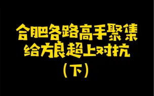 下载视频: 接波20多组，谁都不想输，对抗升级，以球会友，合肥加油