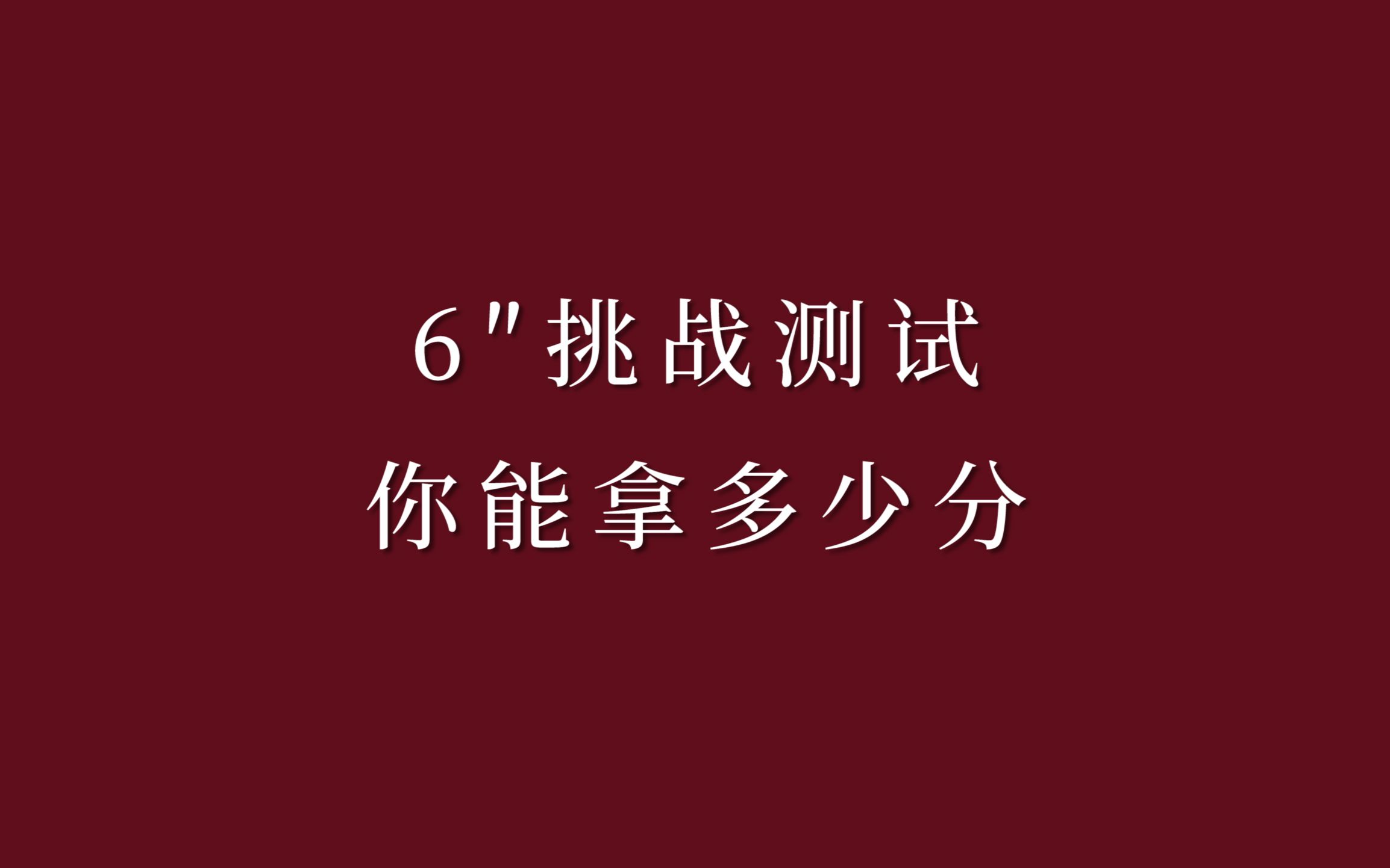 【挑战测试】6″内说出半句封神的另一半,看看你有多少分?哔哩哔哩bilibili