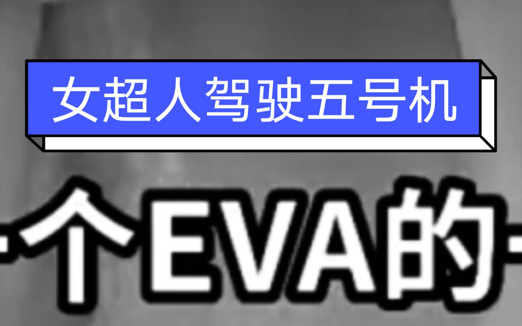 【快手抽象外传】山东女超人在浙江17 新世纪大冲战士 豆瓣评分9.1哔哩哔哩bilibili