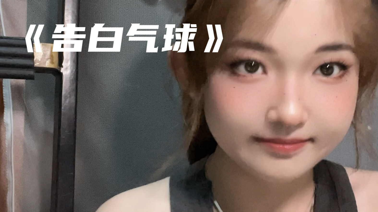 "你说你有点难追,想让我知难而退."|周杰伦《告白气球》