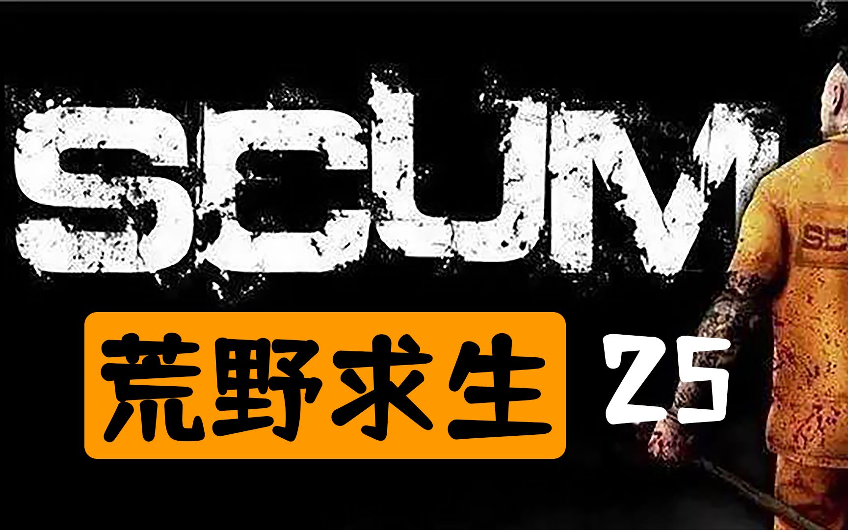 【SCUM荒野求生25】B1大工厂核心大楼哔哩哔哩bilibili