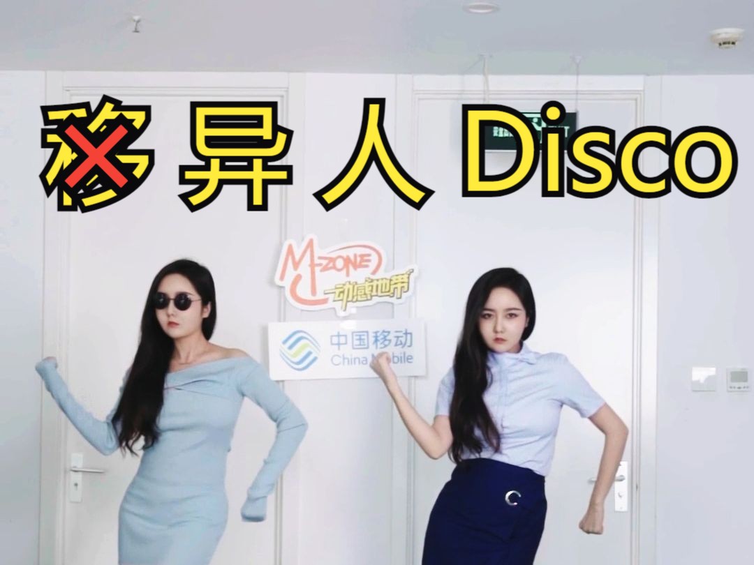 移人猛摇『异人Disco』继续转,不然拖去埋!【中国移动】哔哩哔哩bilibili