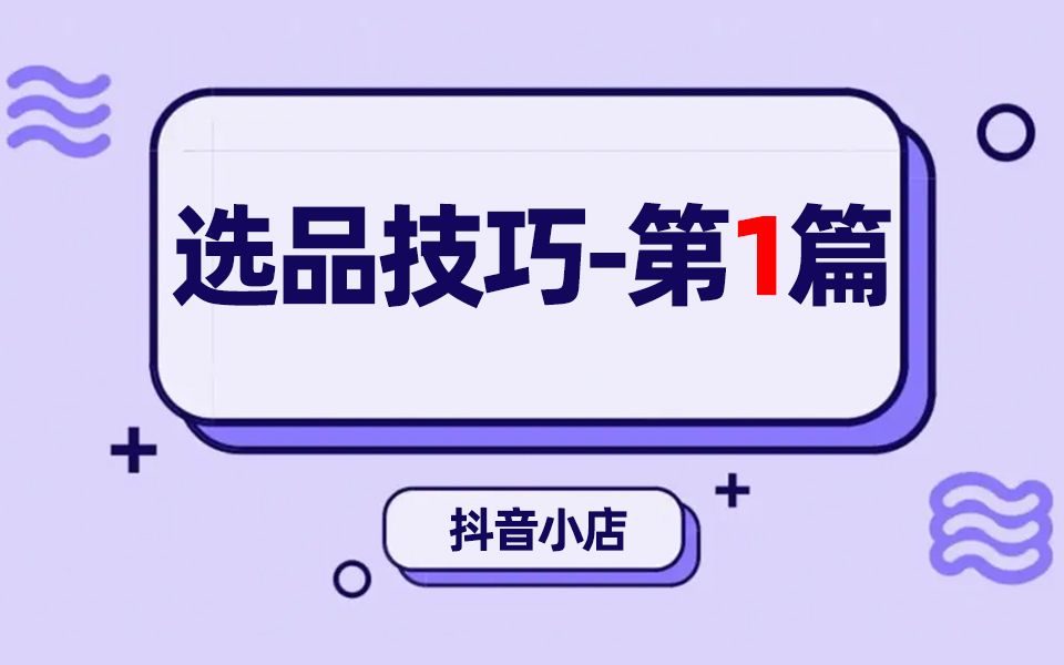 1.《選品技巧》01