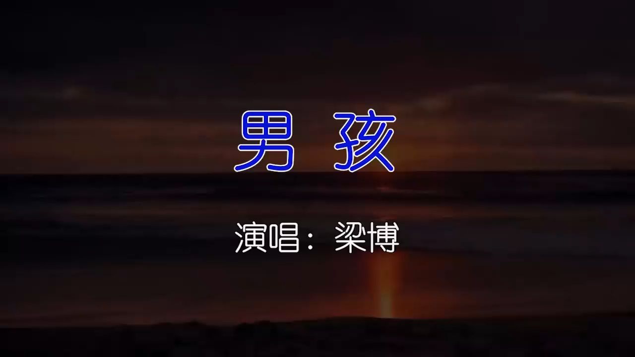 梁博-男孩 (Live)-如需伴奏主页搜索或私信- KTV卡拉ok歌曲伴奏字幕视频#LED显示屏高清背景视频#伴奏完整版