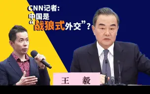 Télécharger la video: CNN记者提“战狼式外交”，王毅这么回答……