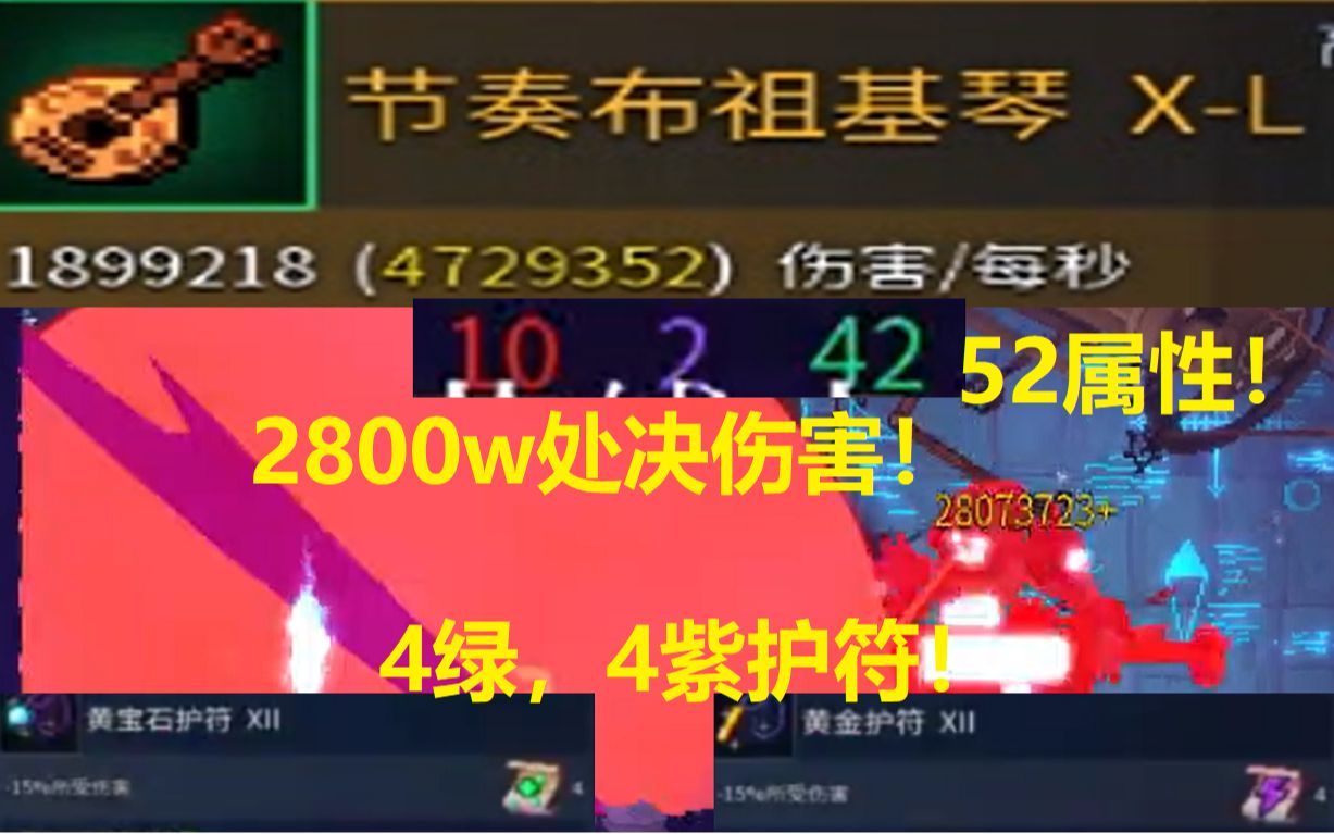 【死亡细胞】888792紫/绿流神种分享,2800万节奏琴击杀收藏家!哔哩哔哩bilibili