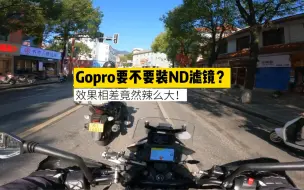 Download Video: Gopro配ND镜效果有多妙？用过了你就会知道！效果好到呱呱叫！