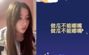 下载视频: 【蒋舒婷】关于“做瓜不能嘟嘴”可还是控制不住“嘴巴嘟嘟 嘟嘟嘟嘟嘟”的那些事