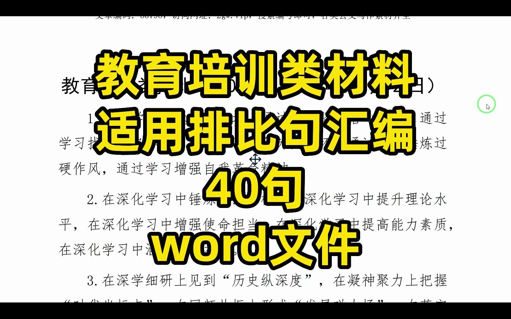 教育培训类材料适用排比句汇编,40句,word文件哔哩哔哩bilibili