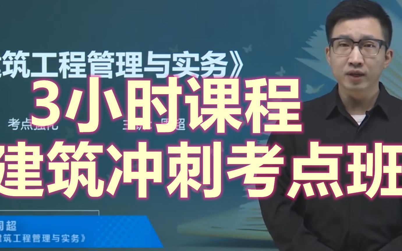 [图]完整版-2022二建建筑实务冲刺考@点强化班-周超-重点推荐-讲义全