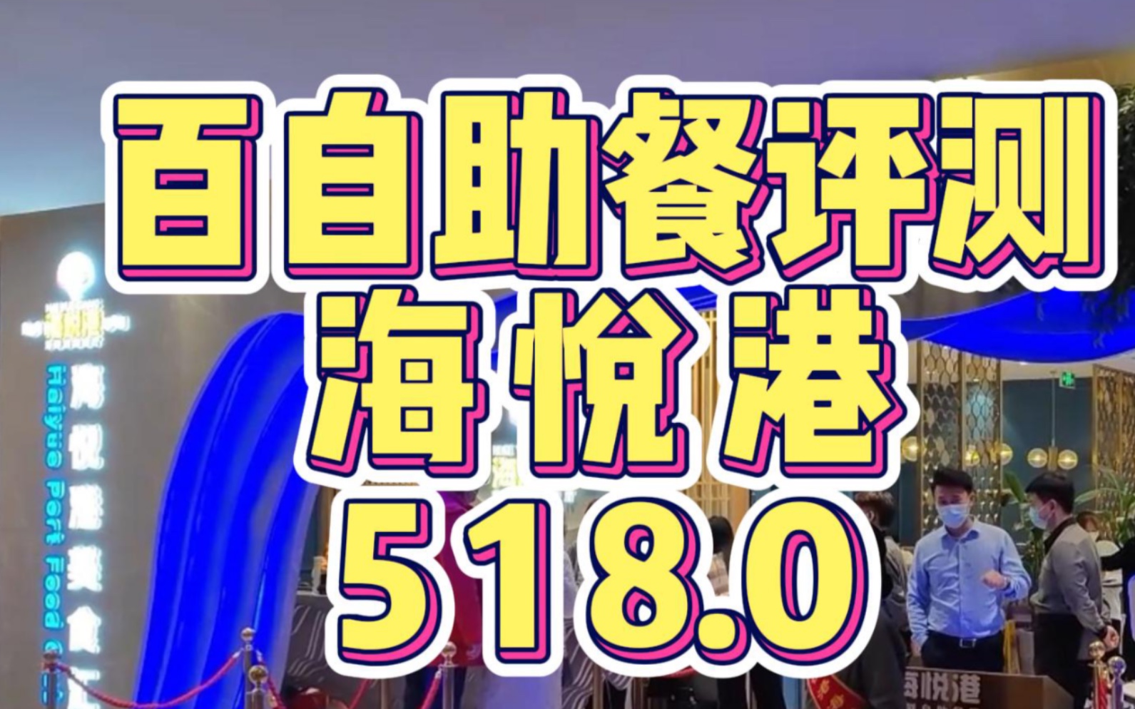 石家庄 自助餐评测 海悦港 海鲜自助哔哩哔哩bilibili