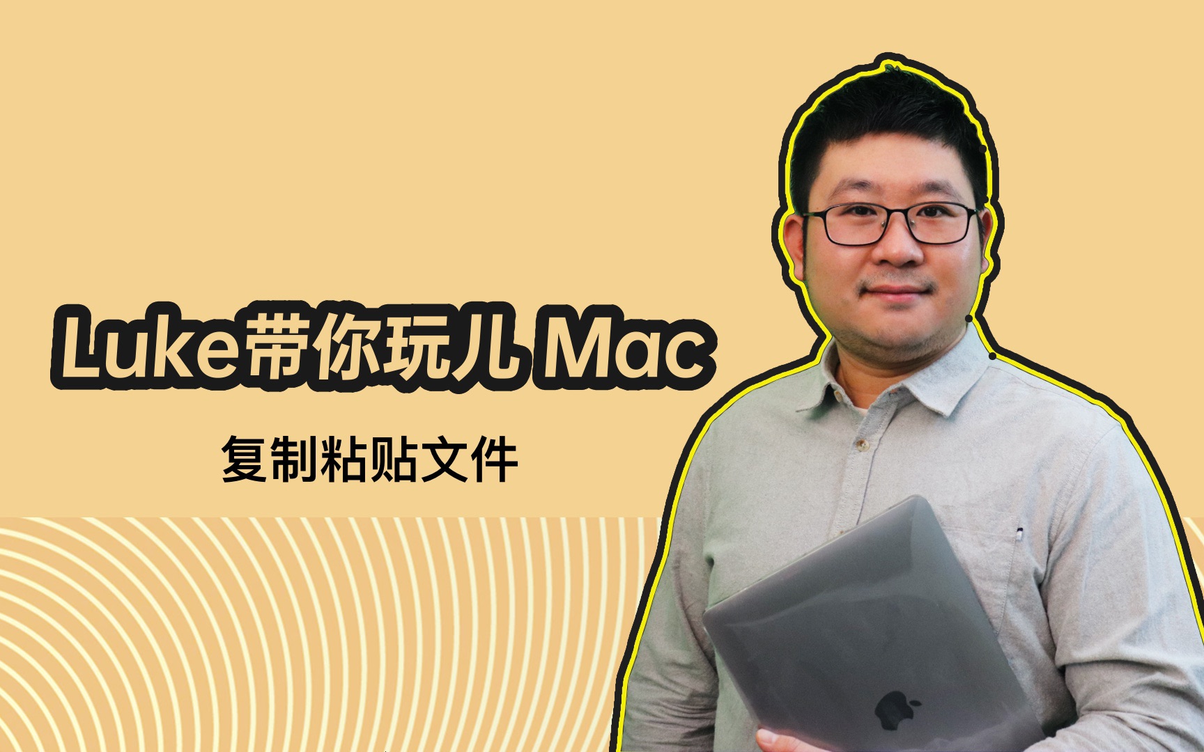 Luke带你玩儿Mac 复制粘贴文件哔哩哔哩bilibili