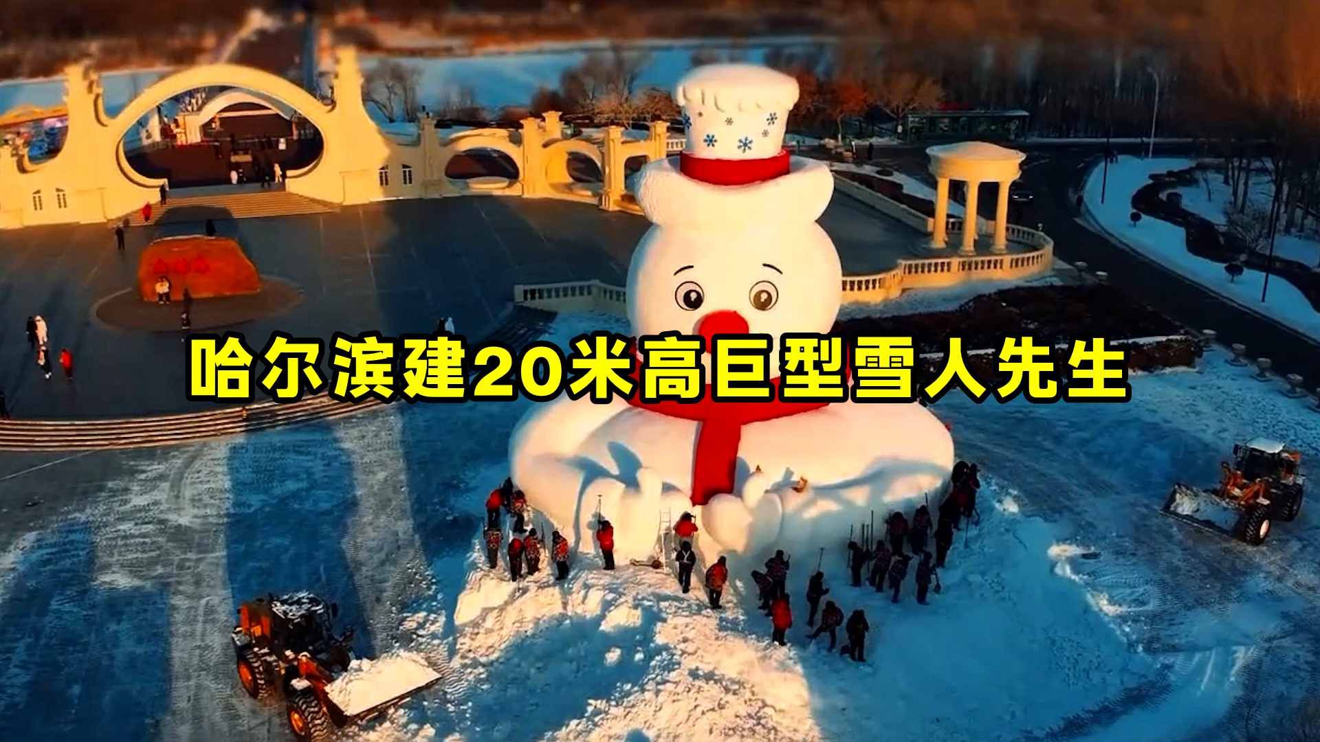 哈尔滨建20米高巨型雪人先生哔哩哔哩bilibili