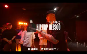 Download Video: 一个最基本的Bounce能做出多少变化？【Heesoo 战马】