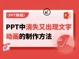 Download Video: PPT中制作消失又出现的文字动画的保姆级教程，小白也能学！