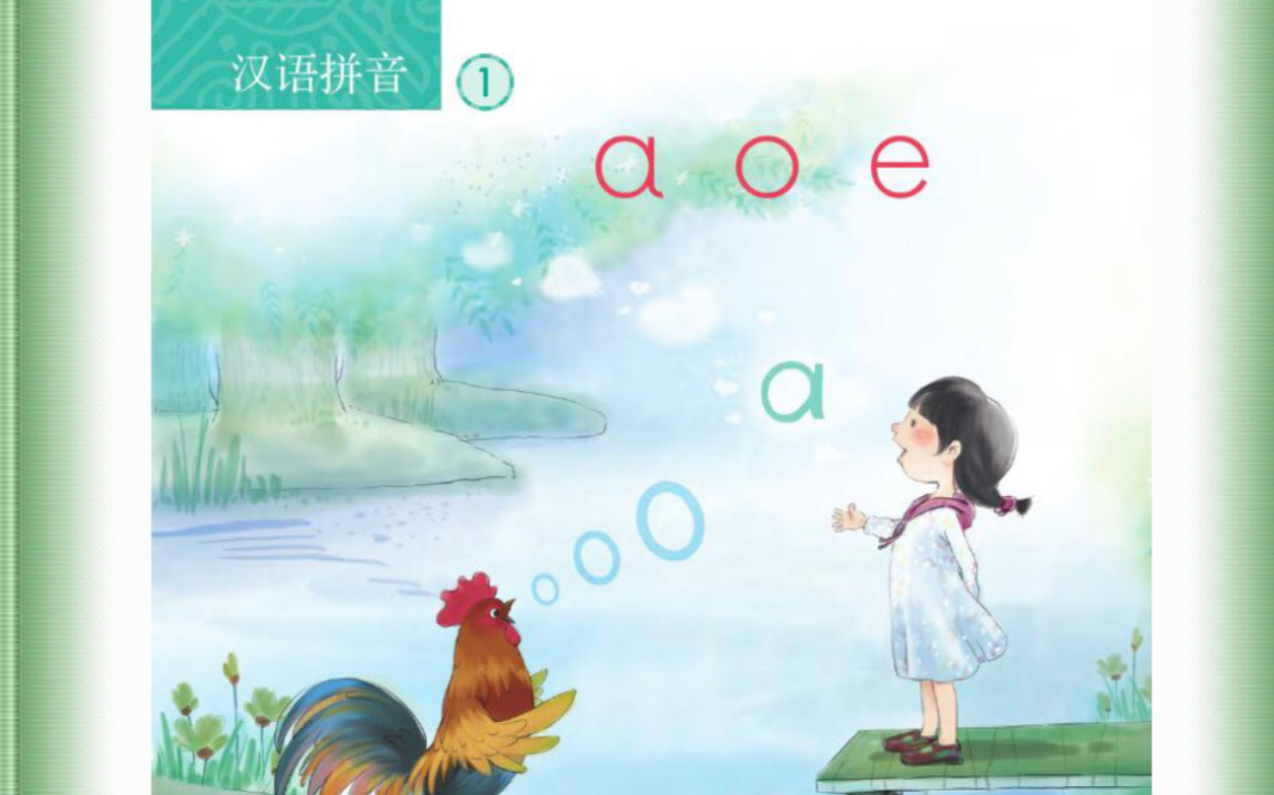 [图]小学语文教师面试，无生试讲之拼音课《a o e》（一上）