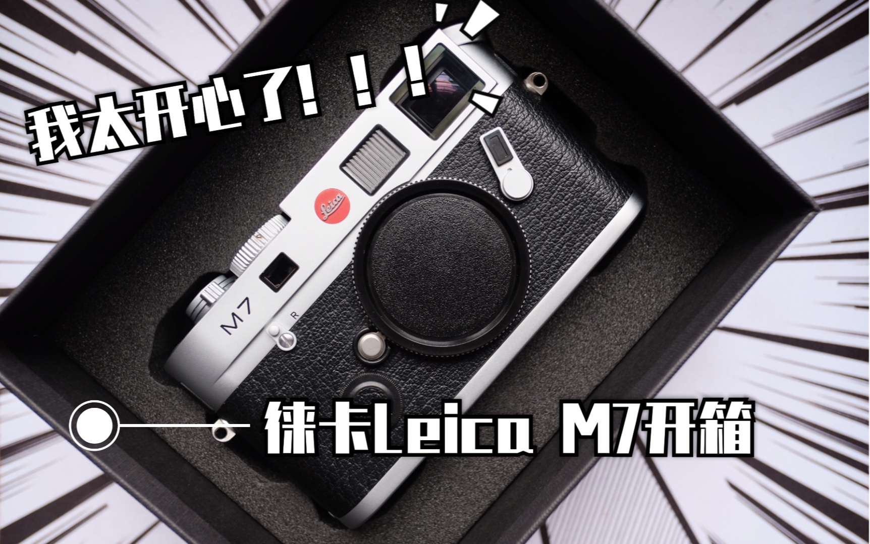 【器材分享】徕卡Leica M7胶片相机开箱介绍哔哩哔哩bilibili