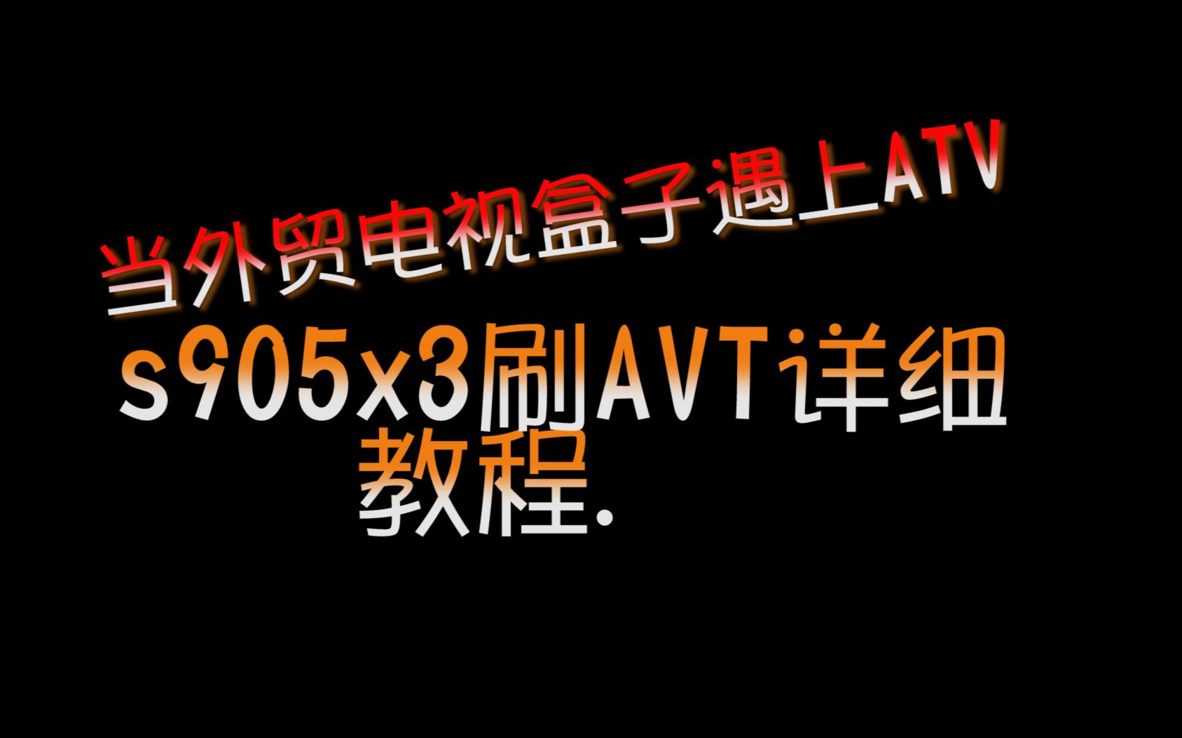 x96max+,外贸电视盒子S905X3刷机ATV原生安卓TV固件,穷哥们的花式玩法。跪求三连!!