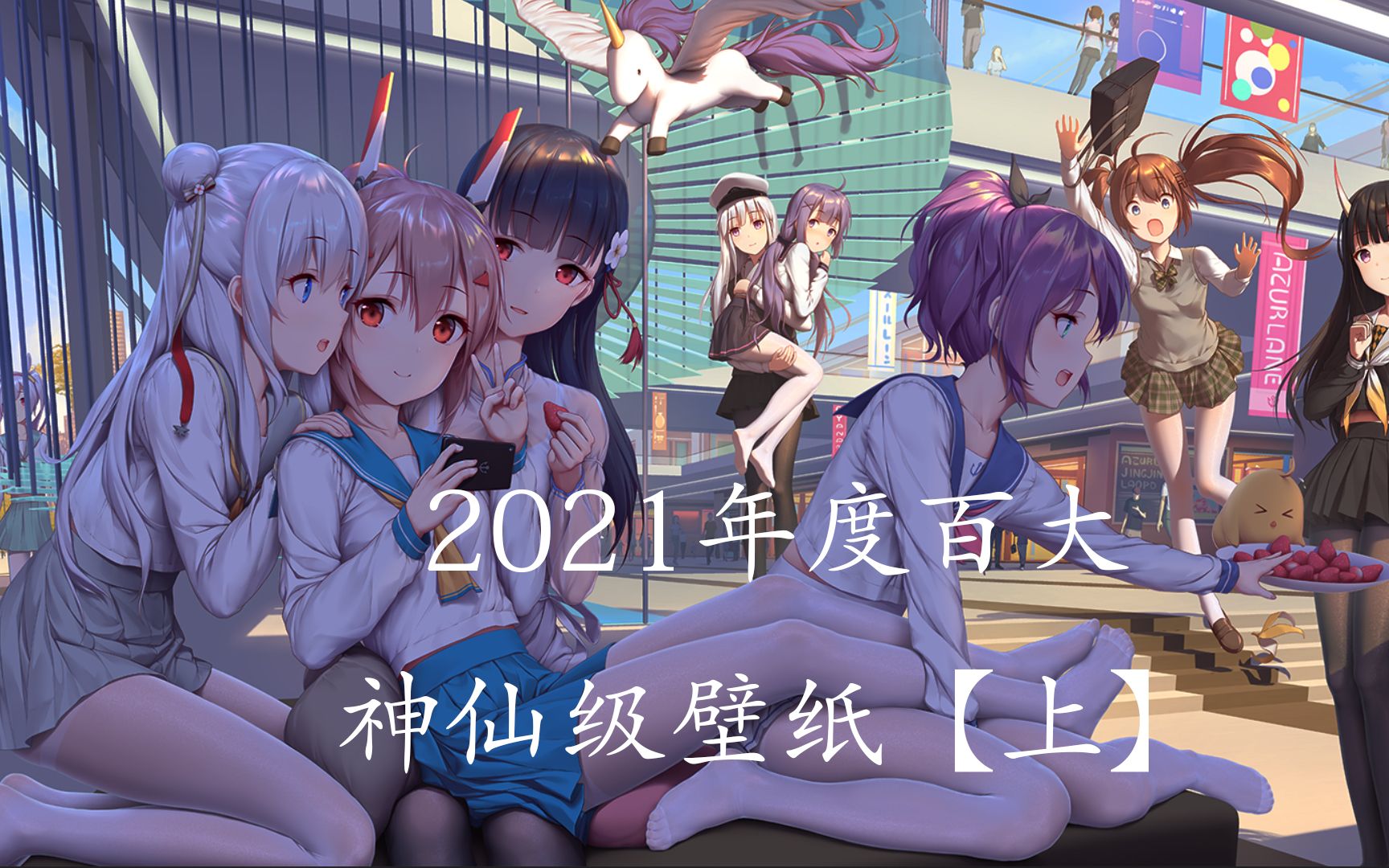 【Wallpaper】2021年度百大壁纸[上]哔哩哔哩bilibili