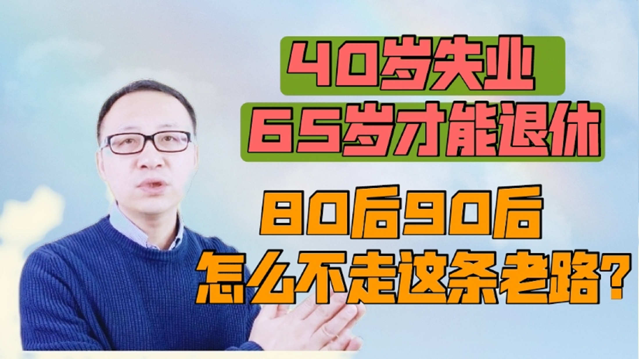 [图]40岁失业，65岁才能退休，80后90后怎么不走这条老路？