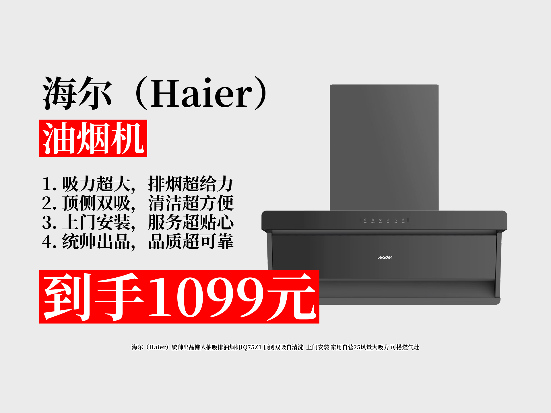 1099元拿下海尔统帅iq75z1抽油烟机!