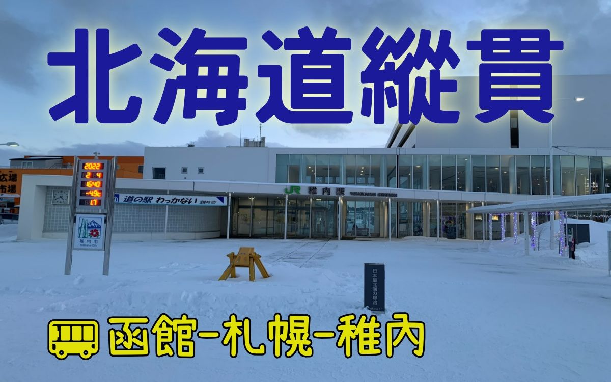 [图]【原创】北海道纵贯——东京稚内铁路空路限制之旅II【最长往返车票之道 序章2 第2、3天】