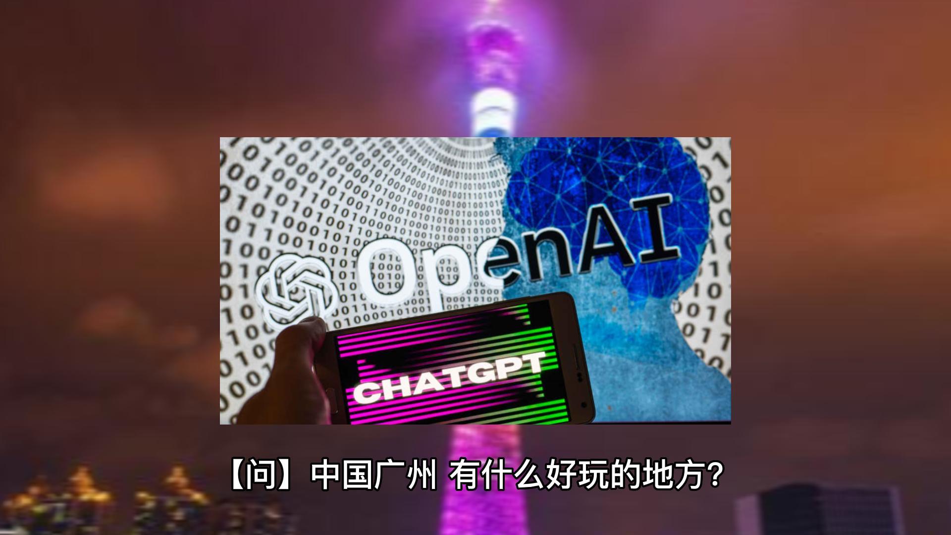 ChatGPT告诉你:中国广州,有什么好玩的地方哔哩哔哩bilibili