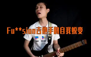 Download Video: 来自一名Fu**sion吉他手的逆袭