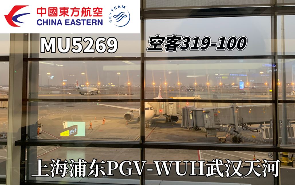 [21年第一天] 东方航空A319 MU5269 上海浦东PVG武汉天河WUH 起飞记录哔哩哔哩bilibili