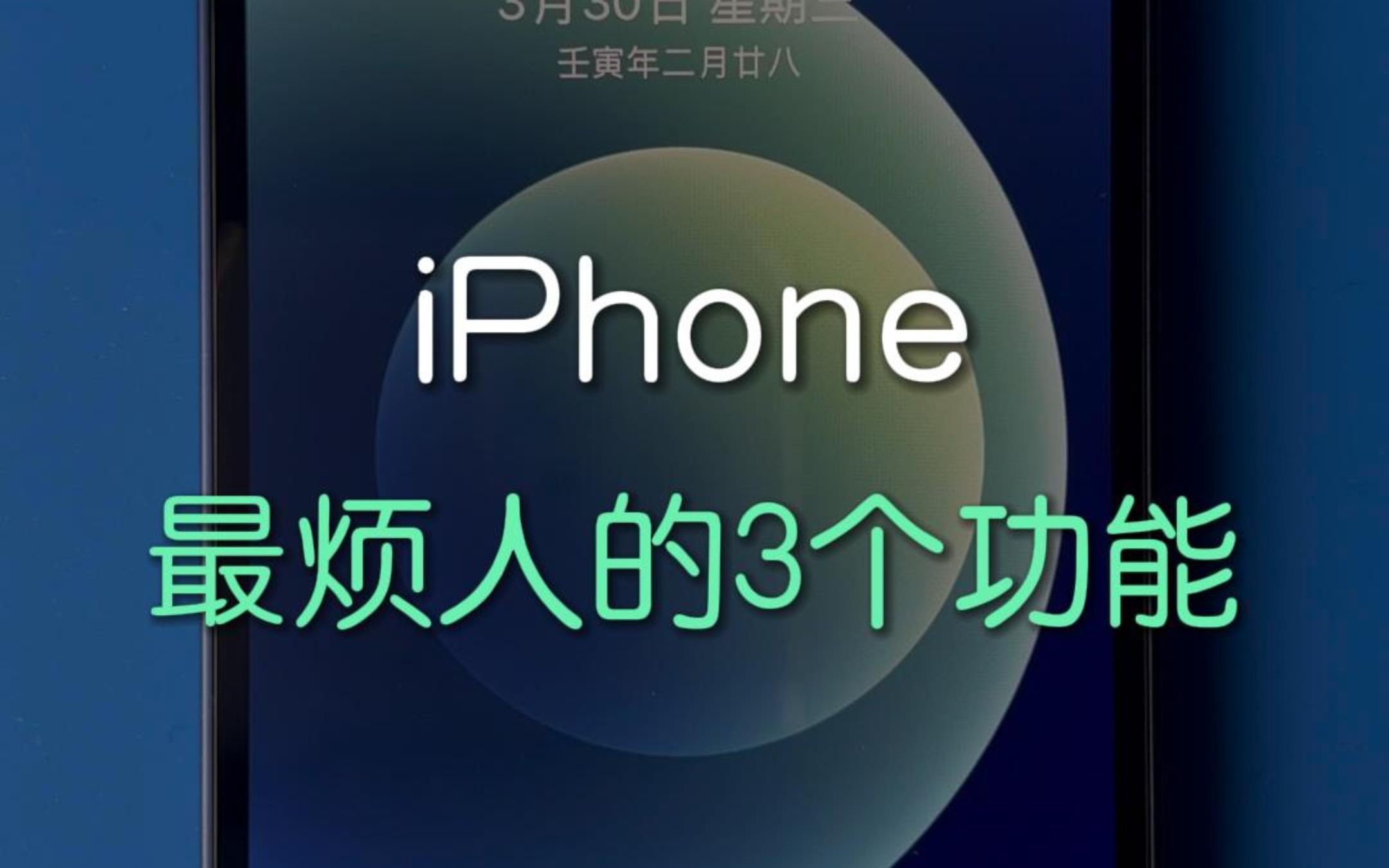 iPhone最烦人的3个功能,怎么取消呢?哔哩哔哩bilibili