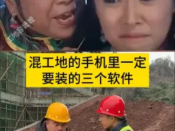 Descargar video: 混工地的手机里一定要装的三个宝贝