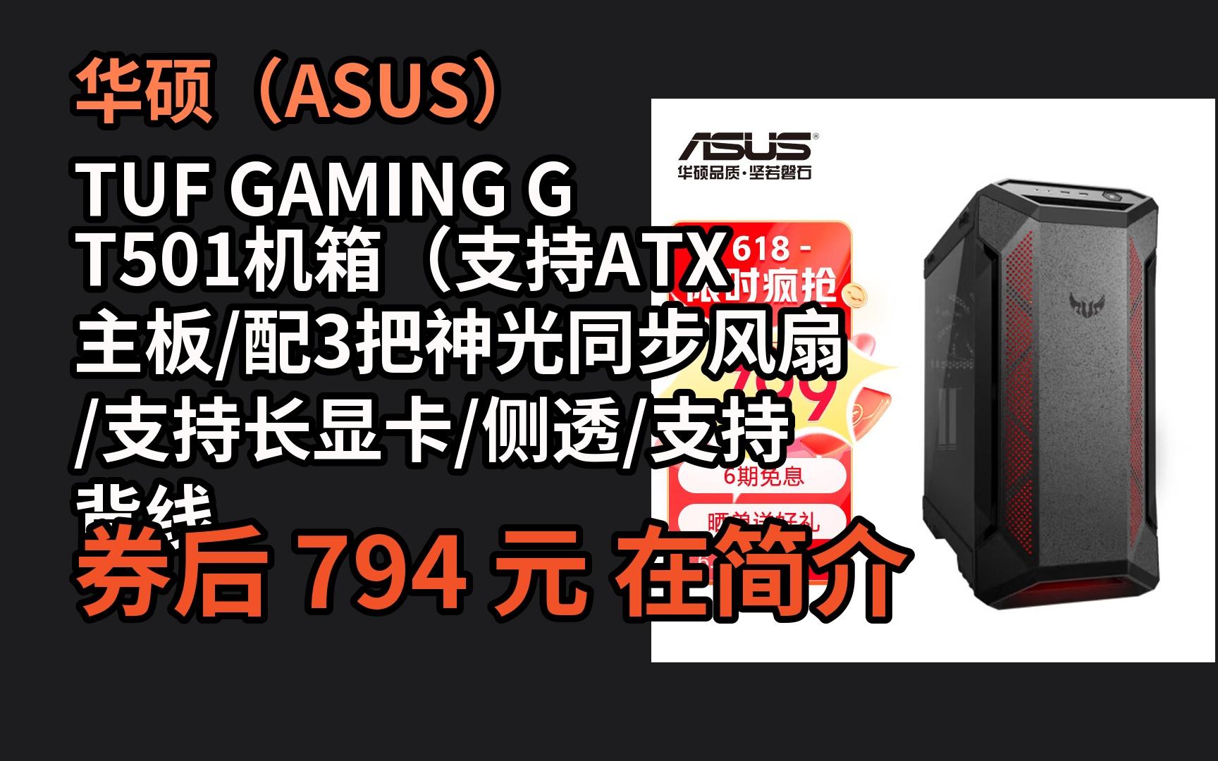【京东品质618优惠】 华硕(asus)tuf gaming gt501机箱(支持atx主板