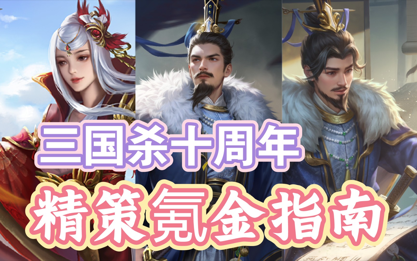 "无名小卒"蒯祺上线,张嫙返场【三国杀十周年】