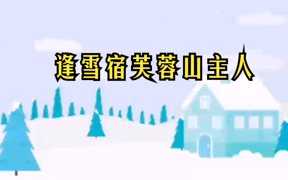 《逢雪宿芙蓉山主人》哔哩哔哩bilibili