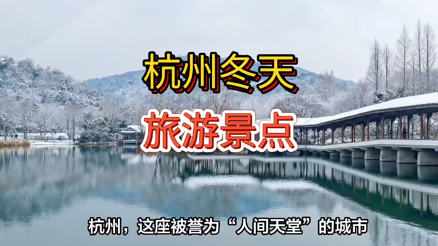 杭州冬天旅游景点推荐
