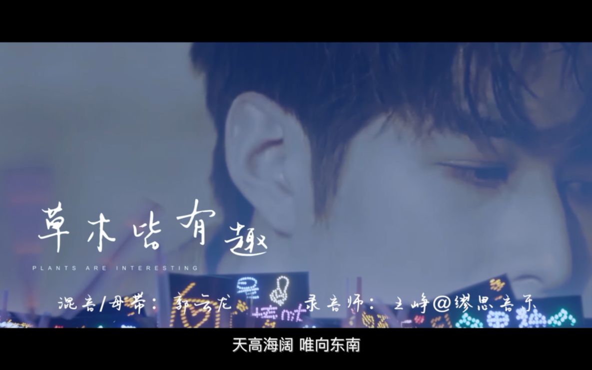 【MV】《原来是老师啊!》草木皆有趣MV哔哩哔哩bilibili