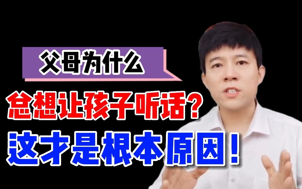 [图]父母为什么总想让孩子听话？真的为孩子好？其实这才是根本原因！