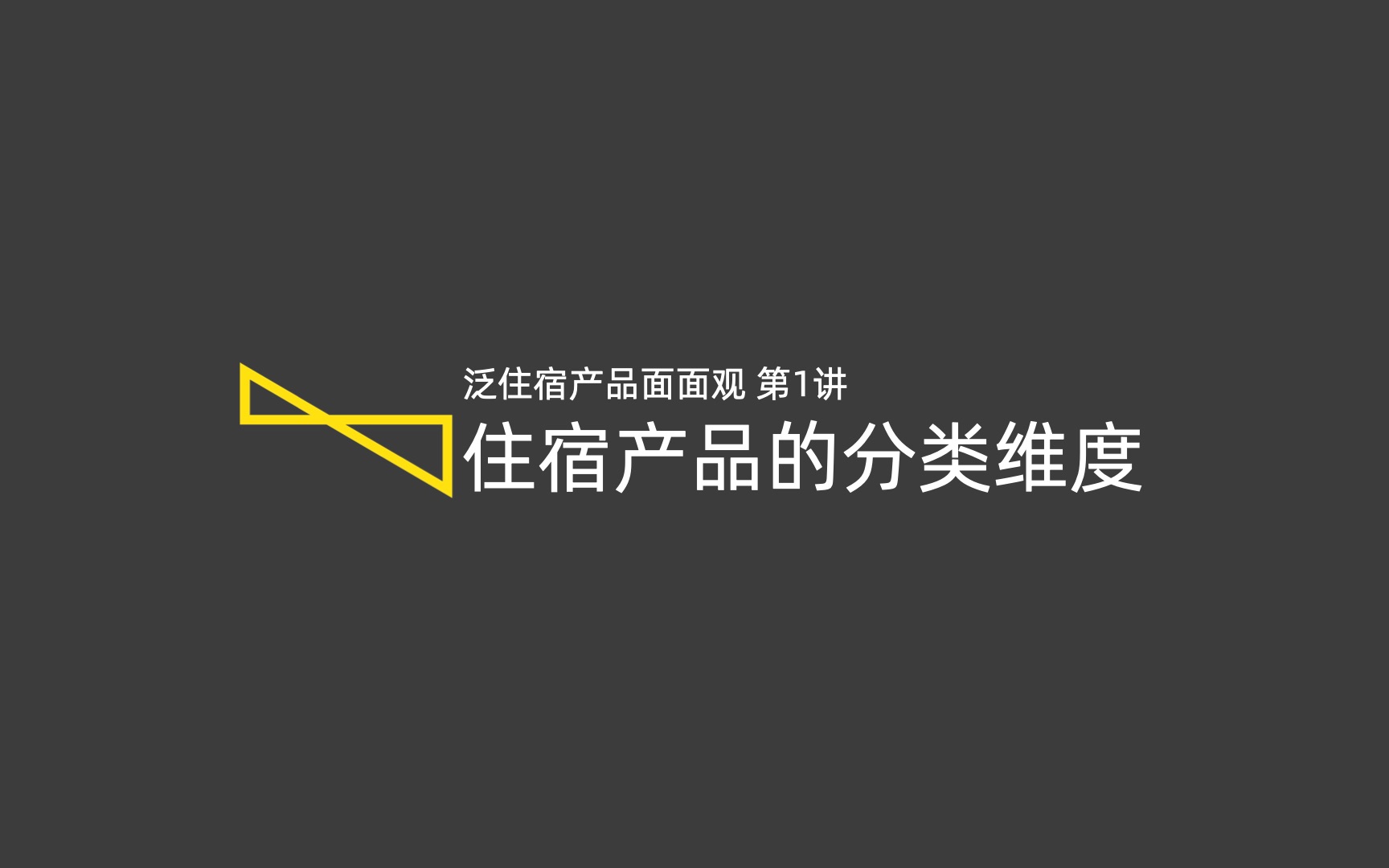 酒店管理投资课程  3.1 住宿产品的分类维度哔哩哔哩bilibili