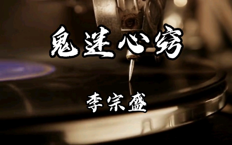 [图]《鬼迷心窍》--李宗盛【无损音质】黑胶唱片版，有人问我你究竟是哪里好，这么多年还是忘不了。